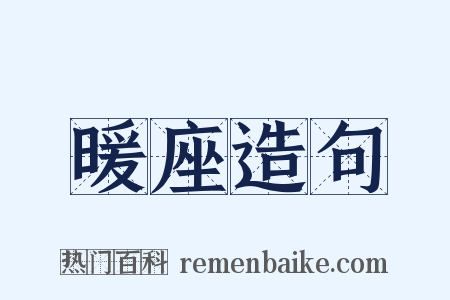 暖座造句是什么意思的图片